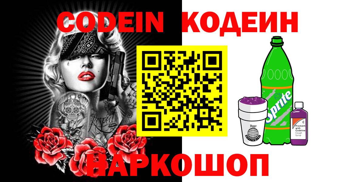 Кодеин Purple Drank  Вход с VPN  Кодеиновый сироп Lean Purple Drank  Балахна 